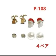 Ｐ-108 クリスマス ピアス４ペア　各種プチプラシリーズ