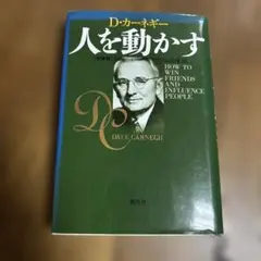 人を動かす D. カーネギー　山口博（訳）