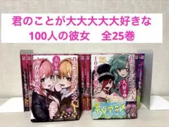 君のことが大大大大大好きな100人の彼女 1-25巻セットのサムネイル