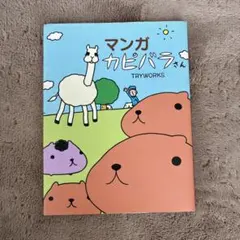 マンガ　カピバラさん