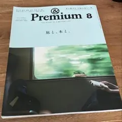 ＆Premium 2026年8月号 旅と、本と。