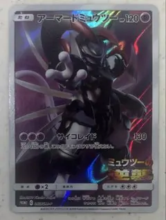 アーマードミュウツー