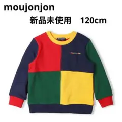 moujonjon★ブロックカラートレーナー 120cm