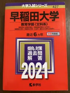 早稲田大学 教育学部 過去問題集 2021