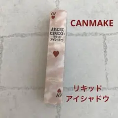CANMAKE リキッド アイシャドウ 01 新品