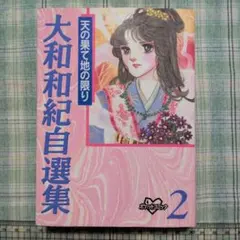大和和紀/KCDX大和和紀自選集2/天の果て地の限り初版/講談社のサムネイル