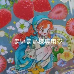 まいまい様専用