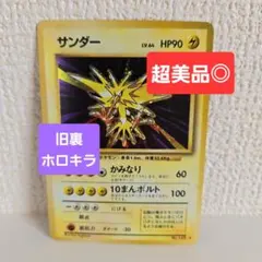 【超美品◎】 ポケモンカード サンダー 第1弾拡張パック 渦巻きホロ 旧裏 ポケカ 旧裏 渦巻きホロ 渦巻きキラ サンダー - メルカリ