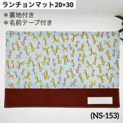 ランチョンマット 20×30 (NS-153)