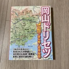 岡山のトリセツ
