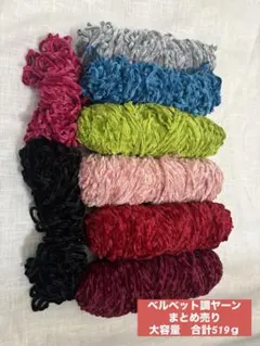 お得です♡ベルベット調ヤーン　大容量　519ｇまとめ売り