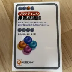 プラクティカル産業組織論