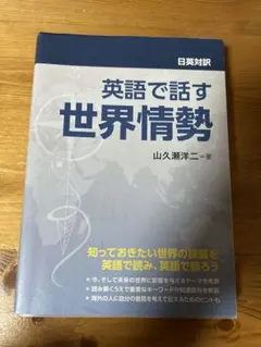 日英対訳 英語で話す世界情勢