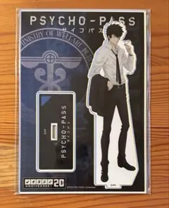 PSYCHO-PASS 狡噛慎也 アクリルスタンド 20th