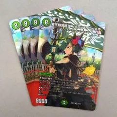 界王類邪龍目 ザ＝デッドブラッキオ　4枚