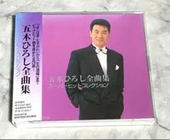 五木ひろし 全曲集 スーパーヒットコレクションのサムネイル