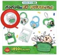 パンパンくんの日常 カラビナコレクション ファミマ限定