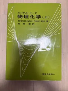 物理化学（上） Thomas Engel・Philip Reid
