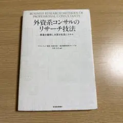 外資系コンサルのリサーチ技法 = BUSINESS RESEARCH METH…