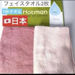 新品　ホットマン　フェイスタオル　2枚　ピンク　2色　タオル　1秒タオル　日本製