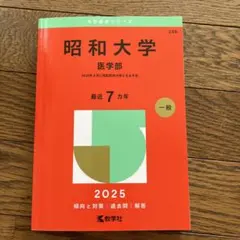 昭和大学 医学部入試予想 2016-2024 7冊セット 昭和大学 医学部入試予想 2016-2024 7冊セット Wordpress記事_バナー_昭和