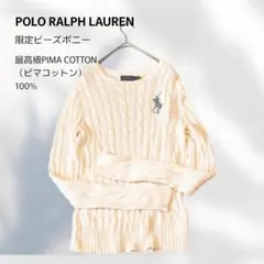POLO RALPH LAUREN ピマコットン ケーブルニットビーズポニー