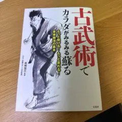 古武術でカラダがみるみる蘇る もっと動ける! もっと走れる! 身体操法の基本