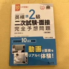 英検準2級二次試験・面接完全予想問題 : 10日でできる!