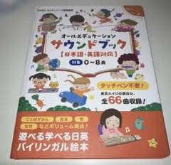 オールエデュケーション サウンドブックのサムネイル
