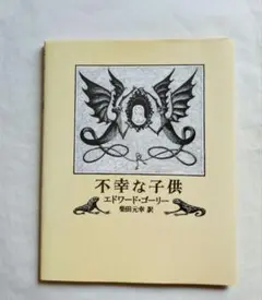 不幸な子供