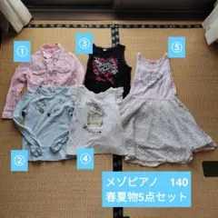 メゾピアノ 春夏物 5点セット 140