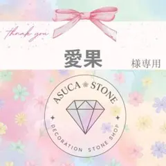 愛果様