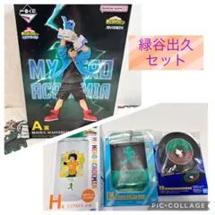 緑谷出久 一番くじ 4点セット