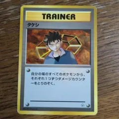 ポケモンカード タケシ 旧裏面 ★トレーナーカードのサムネイル