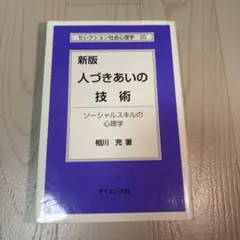人づきあいの技術 : ソーシャルスキルの心理学
