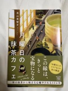 月曜日の抹茶カフェ　青山美智子　宝島社文庫