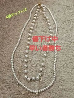 パールと金属の４連ネックレス