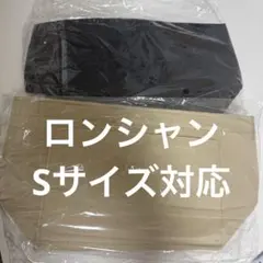 2点　ロンシャントートバッグ用　インナーバッグ　バッグインバッグ　収納　整理