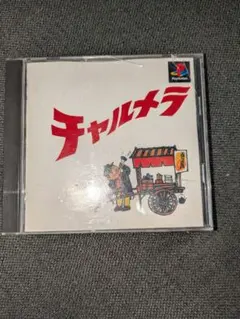 チャルメラ プレステ ソフト