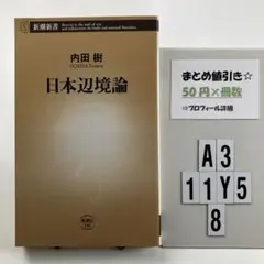 日本辺境論 A3-5Y118
