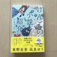 けんごの小説紹介　小説紹介クリエイター