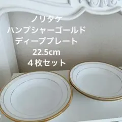 ノリタケ　４枚セット　 ハンプシャーゴールド　ディーププレート22.5cm
