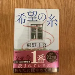 【美品】希望の糸