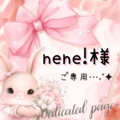 ౨ৎ nene!様ご専用౨ৎ