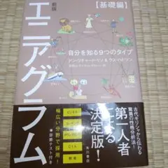 エニアグラム 自分を知る9つのタイプ【基礎編】