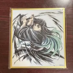 鬼滅の刃　アクリル色紙　イラストギャラリー　WEBSHOPくじ　冨岡義勇 m53099164652_1.jpg?1753362680