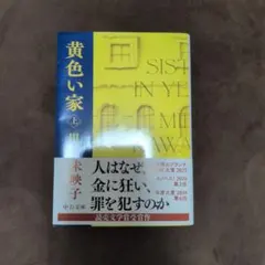 黄色い家(上)