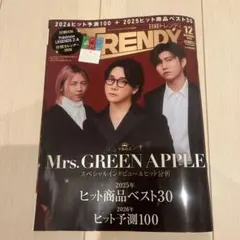 TRENDY 2025年ヒット商品ベスト30 12月増刊号