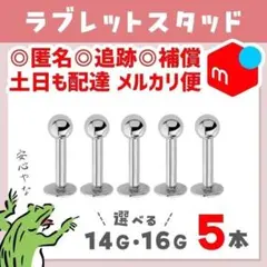 さちこ様【匿名配送ෆサイズ変更OK】14Gラブレットスタッド／ボール　軟骨ピアス