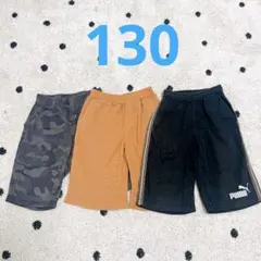 ハーフパンツ3本まとめセット(130㎝)